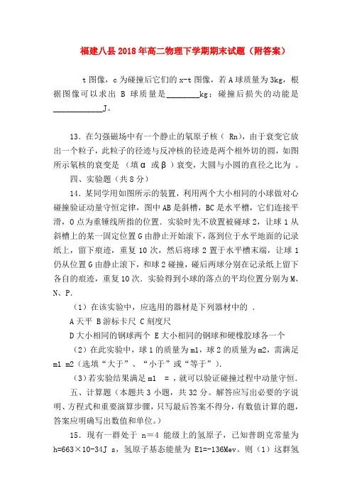 【高二物理试题精选】福建八县2018年高二物理下学期期末试题(附答案)