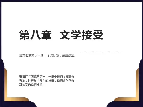 自考《文学概论》第八章文学接受教学课件