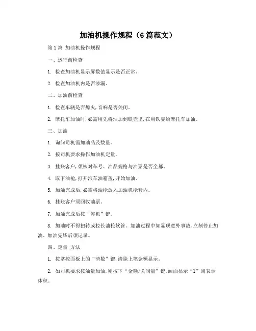 加油机操作规程(6篇范文)