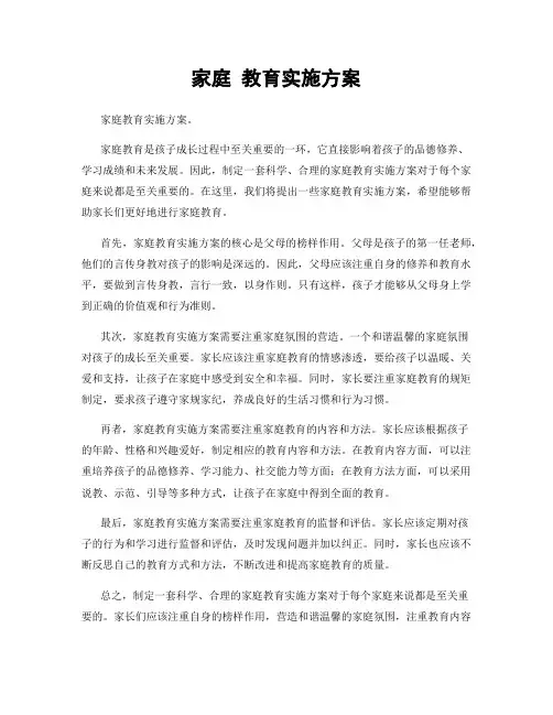 家庭 教育实施方案