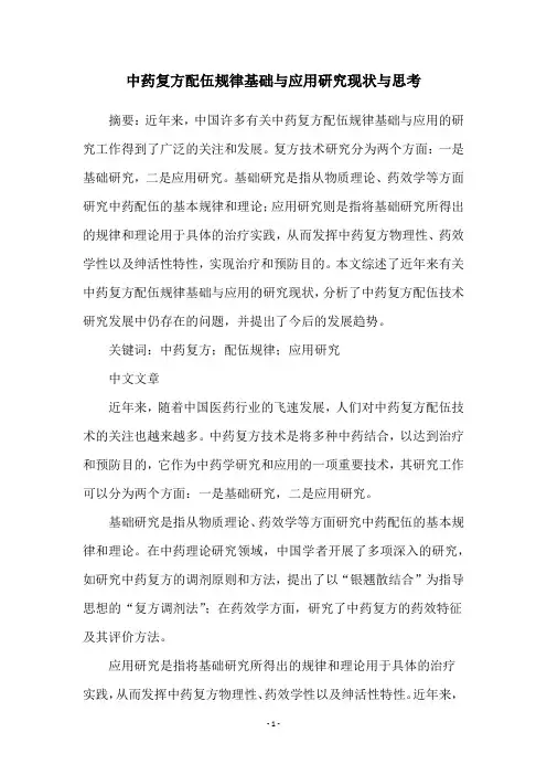 中药复方配伍规律基础与应用研究现状与思考