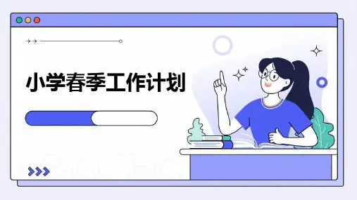 小学春季工作计划PPT