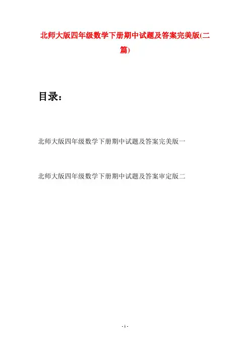 北师大版四年级数学下册期中试题及答案完美版(二篇)