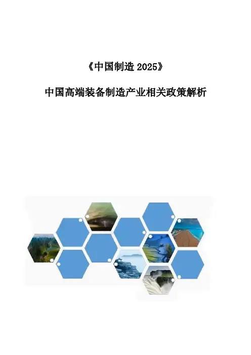 《中国制造2025》：中国高端装备制造产业相关政策解析
