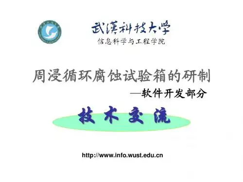 周浸循环腐蚀试验箱的研制技术交流00
