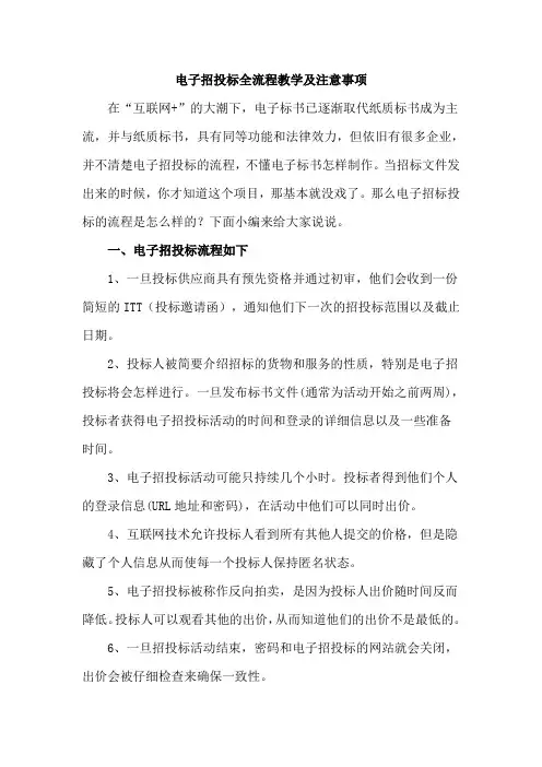 电子招投标全流程教学及注意事项