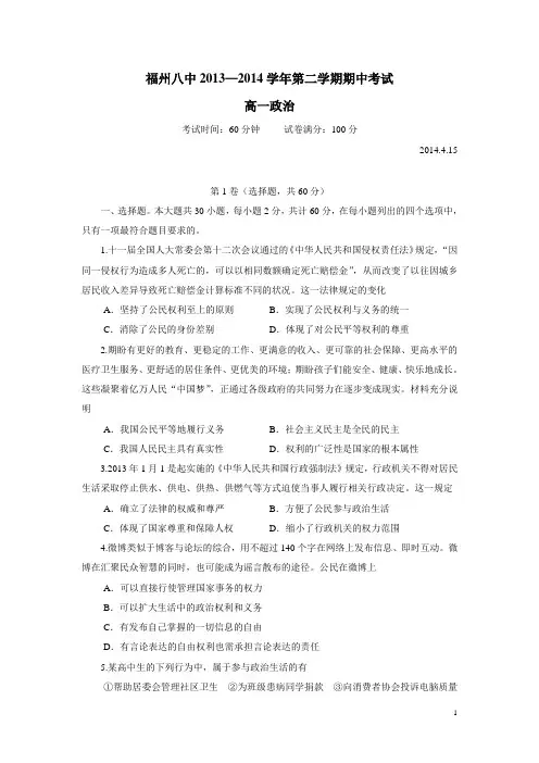 福建省福州市第八中学13—14学年高一下学期期中考试政治试题 (附答案)