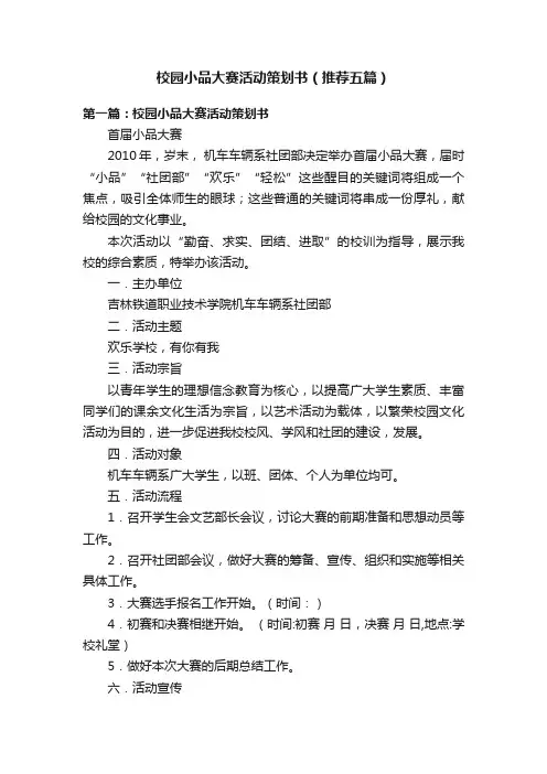 校园小品大赛活动策划书（推荐五篇）