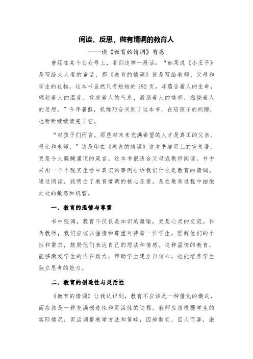 阅读、反思,做有情调的教育人——读《教育的情调》有感