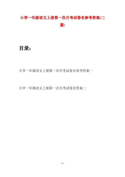 小学一年级语文上册第一次月考试卷含参考答案(二套)