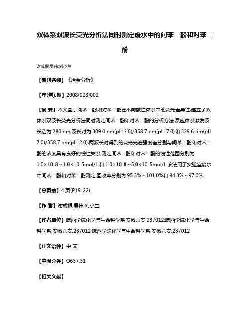 双体系双波长荧光分析法同时测定废水中的间苯二酚和对苯二酚