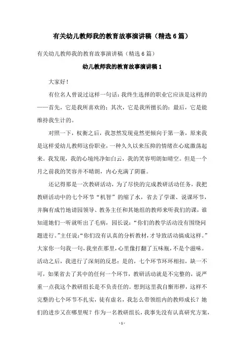 有关幼儿教师我的教育故事演讲稿(精选6篇)