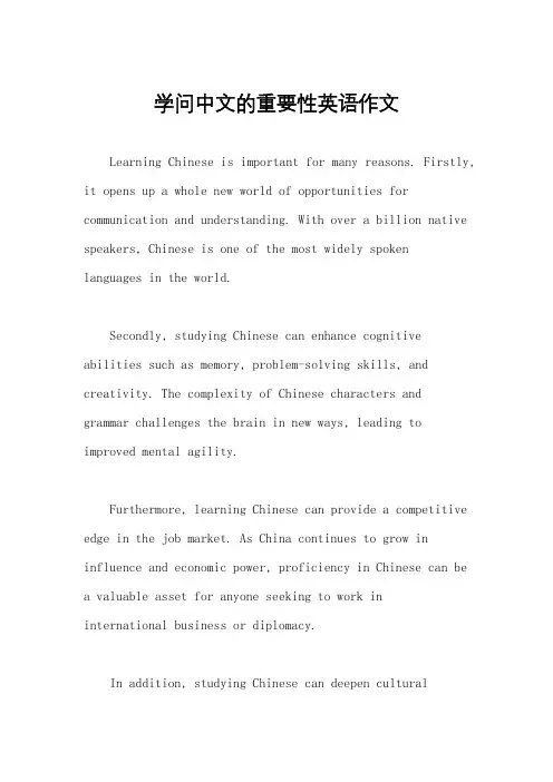 学问中文的重要性英语作文