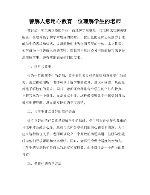 善解人意用心教育一位理解学生的老师
