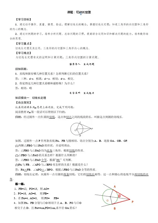 新人教版初中数学九年级上册《第二十四章圆：切线长定理三角形的内切圆内心》公开课导学案_0