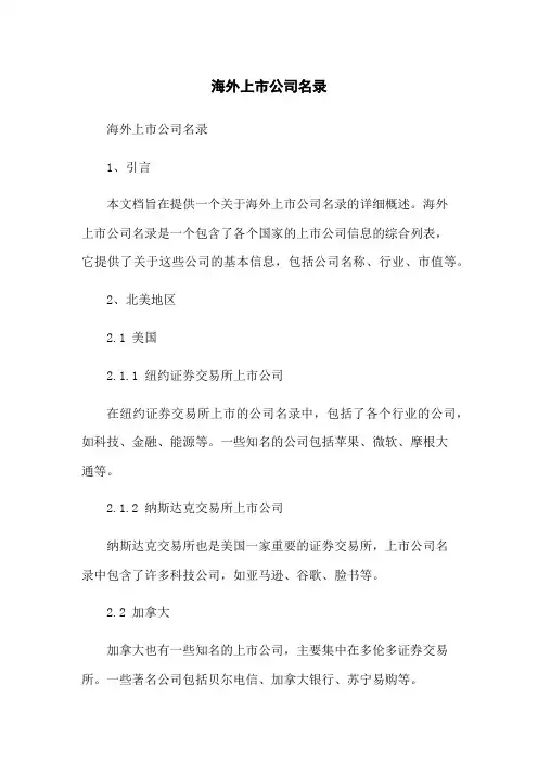 海外上市公司名录