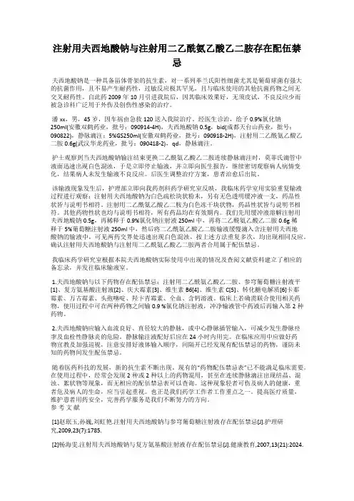 注射用夫西地酸钠与注射用二乙酰氨乙酸乙二胺存在配伍禁忌