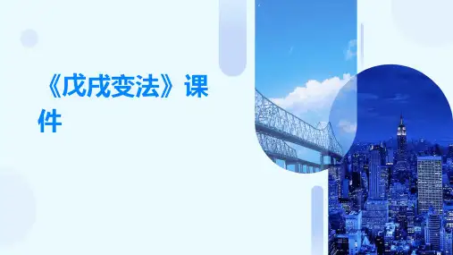 《单元戊戌变法》课件