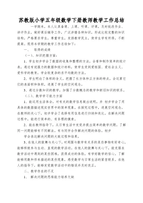 苏教版小学五年级数学下册教师教学工作总结