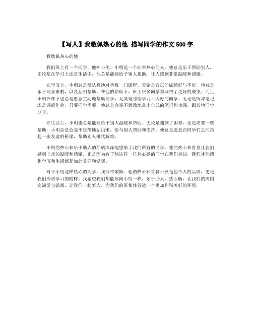 【写人】我敬佩热心的他 描写同学的作文500字