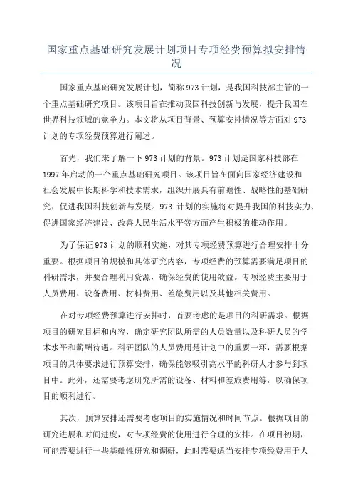 国家重点基础研究发展计划项目专项经费预算拟安排情况