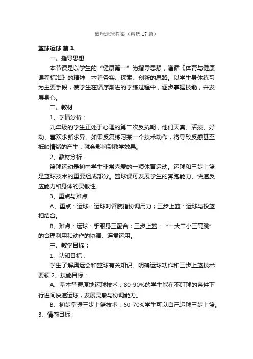 篮球运球教案（精选17篇）
