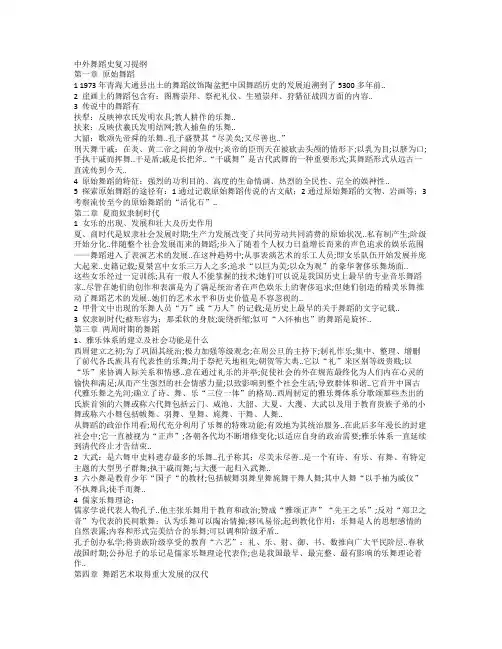 《中外舞蹈史》复习资料