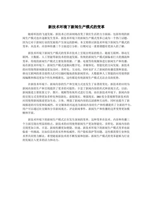新技术环境下新闻生产模式的变革
