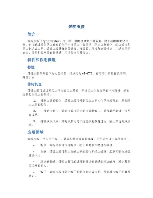 烯啶虫胺_精品文档