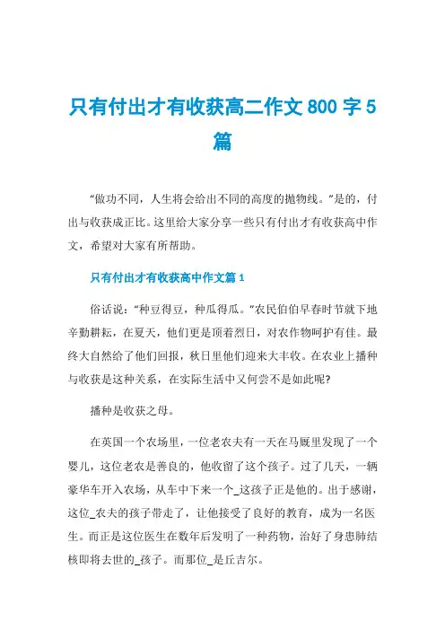 只有付出才有收获高二作文800字5篇