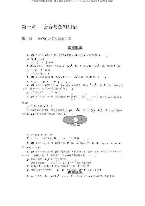 广东新高考数学理科一轮总复习课时练习1.1集合的含义与基本关系(含答案详析)