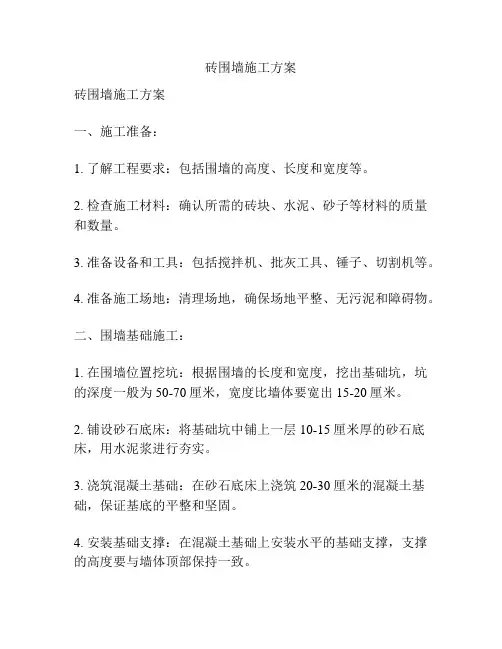 砖围墙施工方案