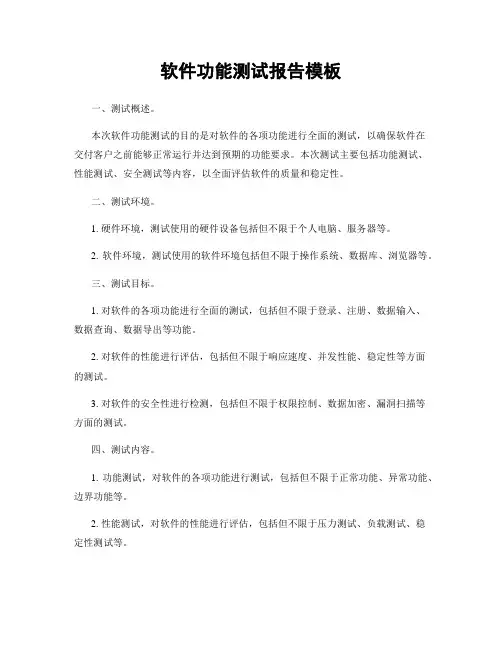 软件功能测试报告模板