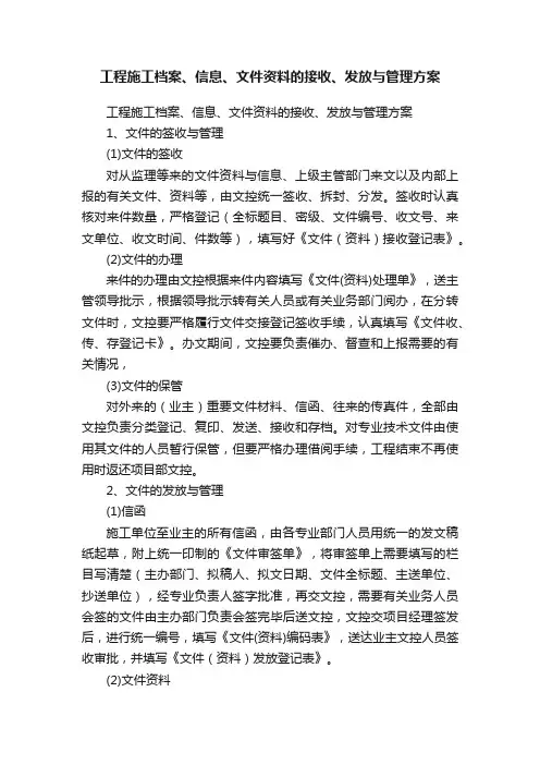 工程施工档案、信息、文件资料的接收、发放与管理方案