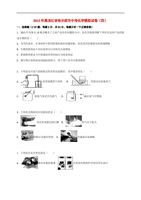 黑龙江省哈尔滨市2015届中考化学模拟试卷(四)(含解析)