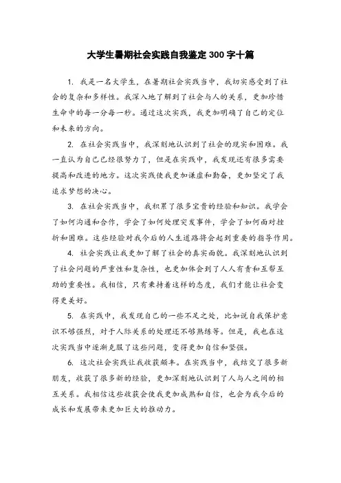 大学生暑期社会实践自我鉴定300字十篇