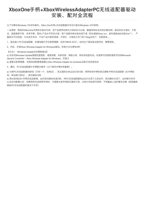 XboxOne手柄+XboxWirelessAdapterPC无线适配器驱动安装、配对全流程