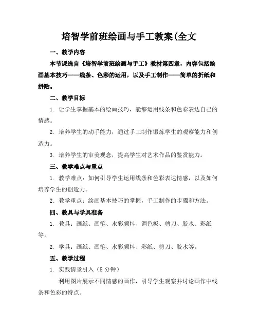 培智学前班绘画与手工教案(全文