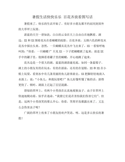 暑假生活快快乐乐 百花齐放看图写话