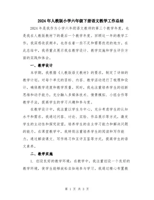 2024年人教版小学六年级下册语文教学工作总结