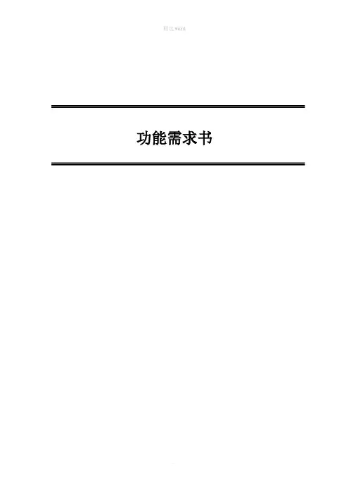 办公楼_功能需求书