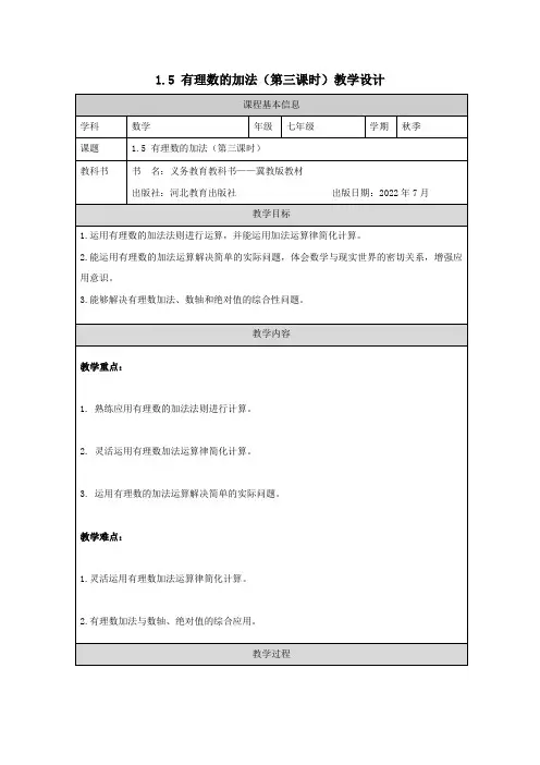 《1.5 有理数的加法》数学 七年级  上册  冀教版第三课时教学设计