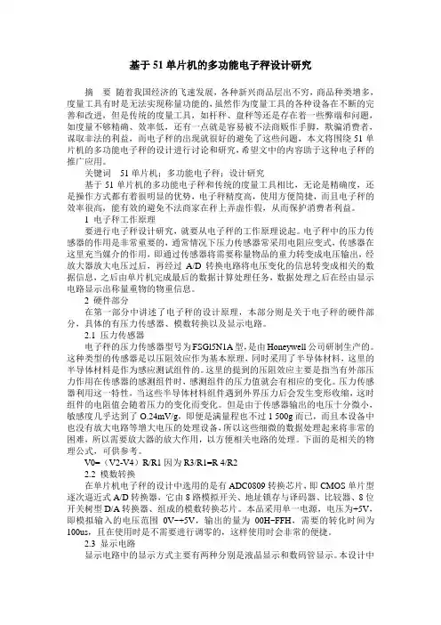 基于51单片机的多功能电子秤设计研究