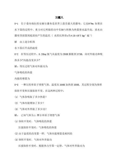 新编基础物理学王少杰第二版第八章习题解答