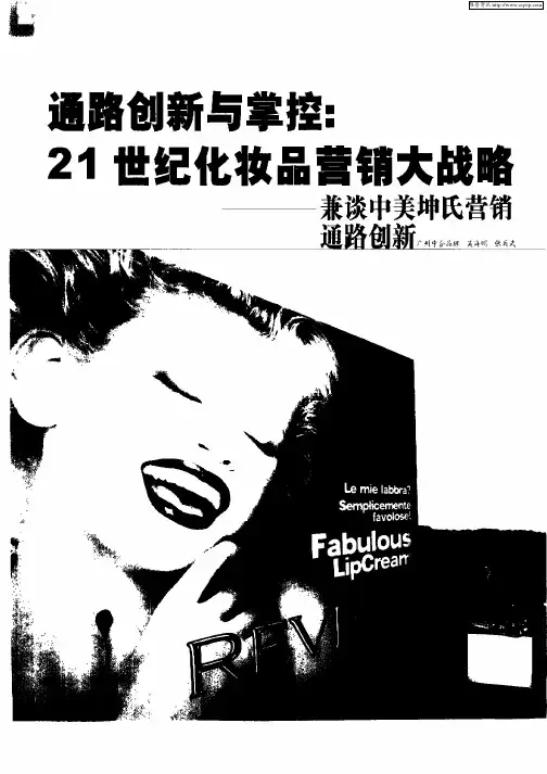 通路创新与掌控：21世纪化妆品营销大战略——兼谈中美坤氏营销通路创新