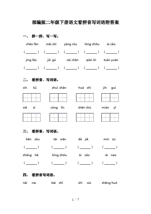 部编版二年级下册语文看拼音写词语附答案