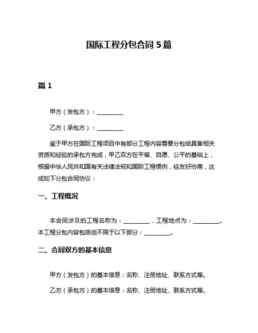 国际工程分包合同5篇