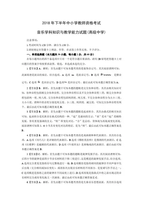 2018年下半年中小学教师资格考试音乐学科知识与教学能力试题高级中学