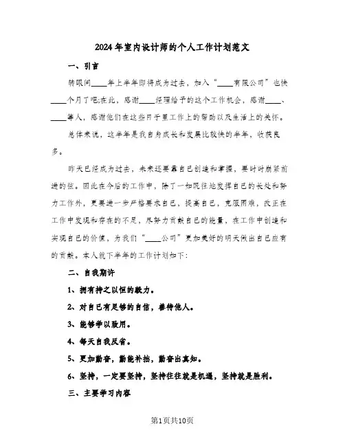 2024年室内设计师的个人工作计划范文（五篇）