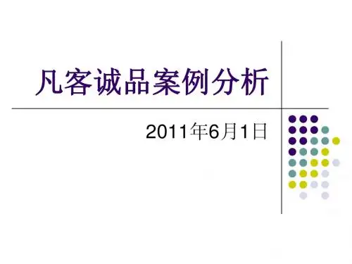 凡客诚品案例分析VANCL